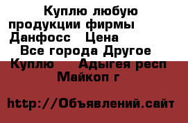 Куплю любую продукции фирмы Danfoss Данфосс › Цена ­ 60 000 - Все города Другое » Куплю   . Адыгея респ.,Майкоп г.